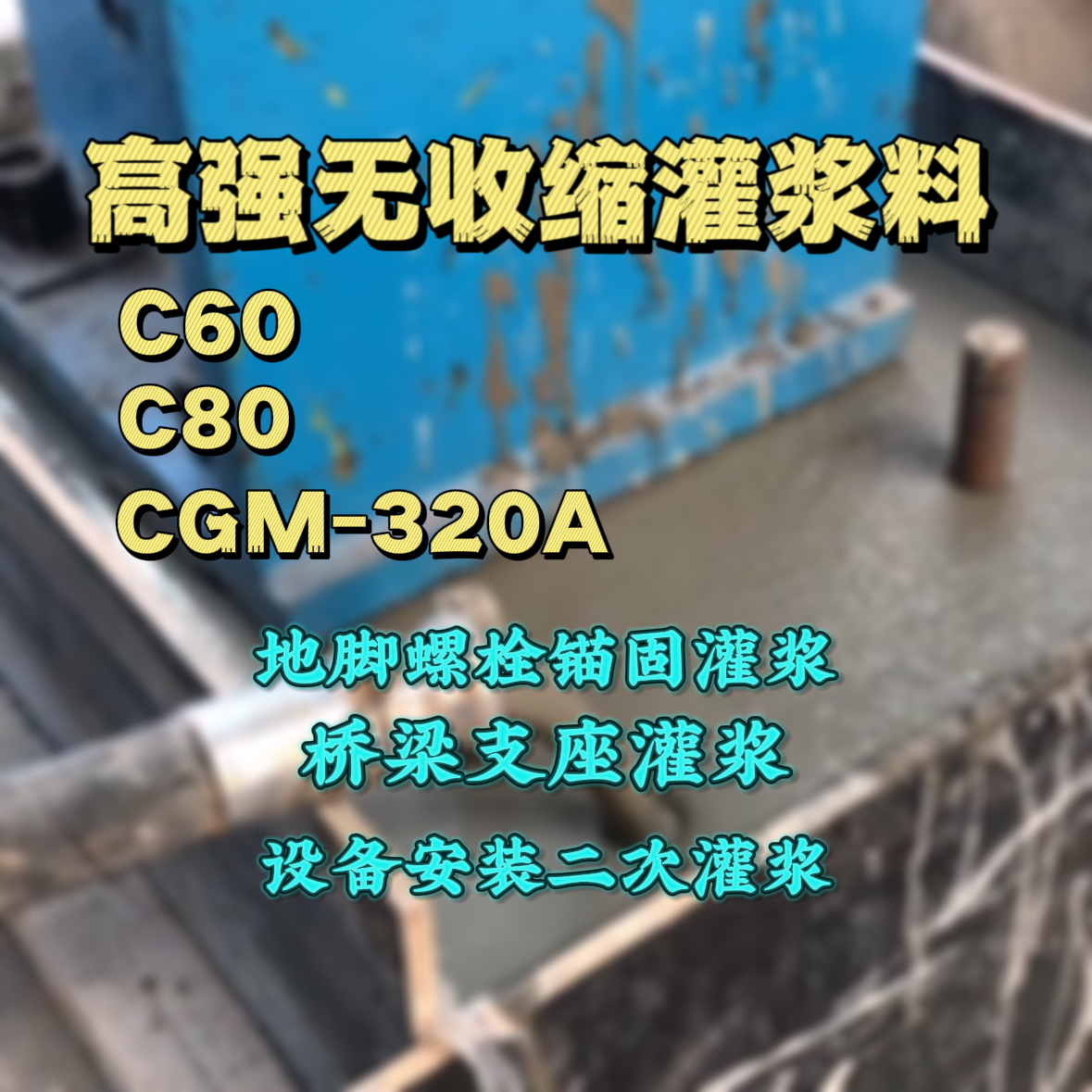 长武灌浆料加水多了、稀了会有什么影响？
